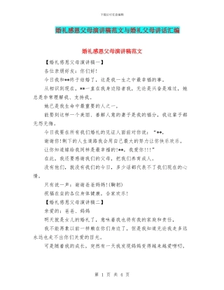 婚礼感恩父母演讲稿范文与婚礼父母讲话汇编