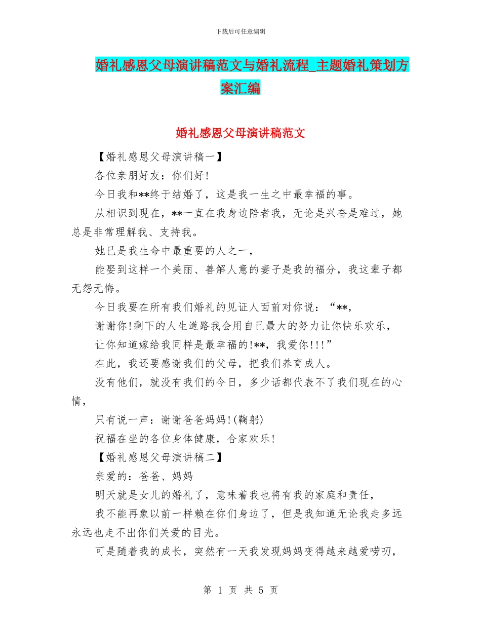 婚礼感恩父母演讲稿范文与婚礼流程_第1页