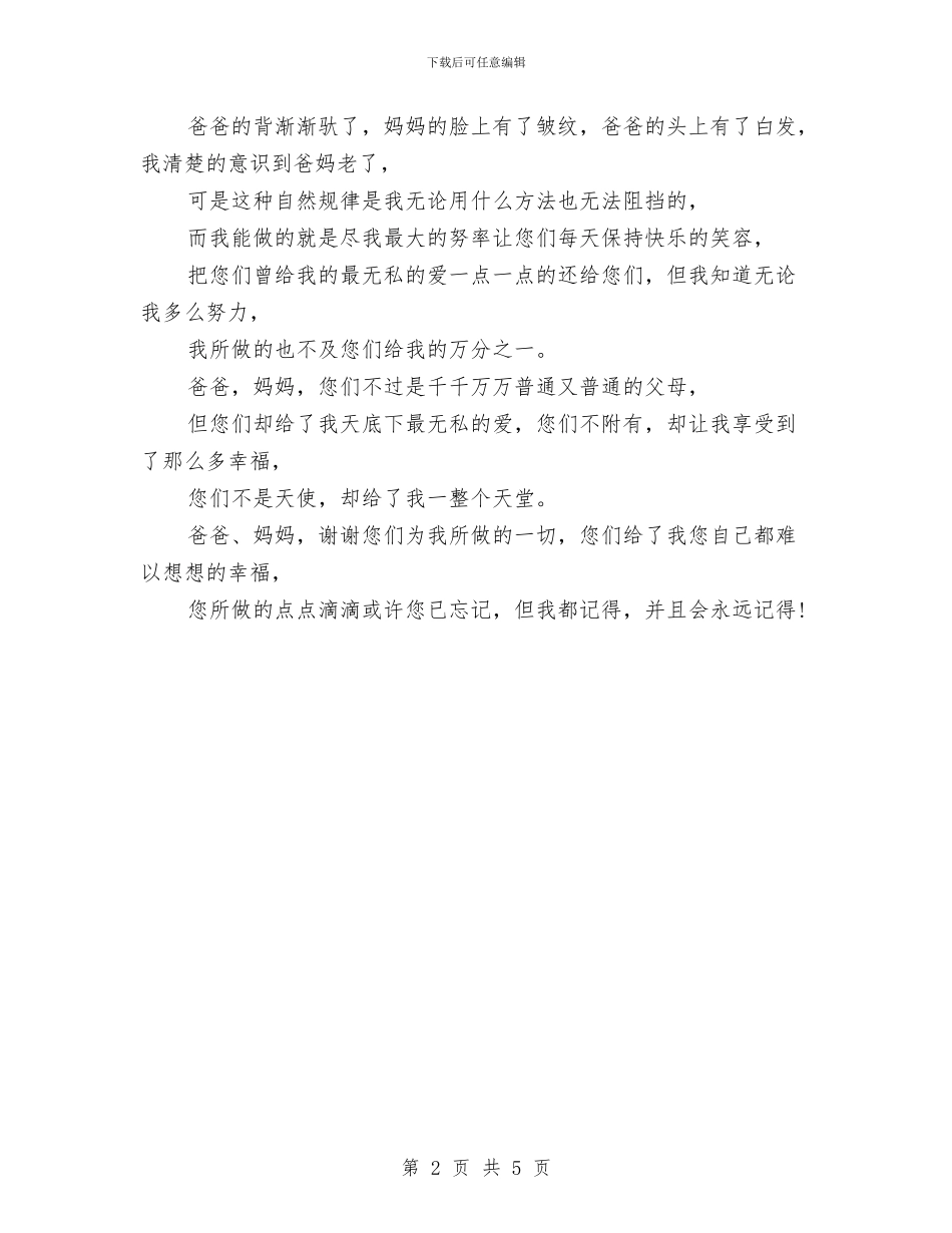 婚礼感恩父母演讲稿范文与婚礼流程_第2页