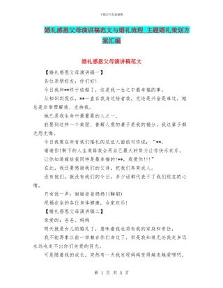 婚礼感恩父母演讲稿范文与婚礼流程