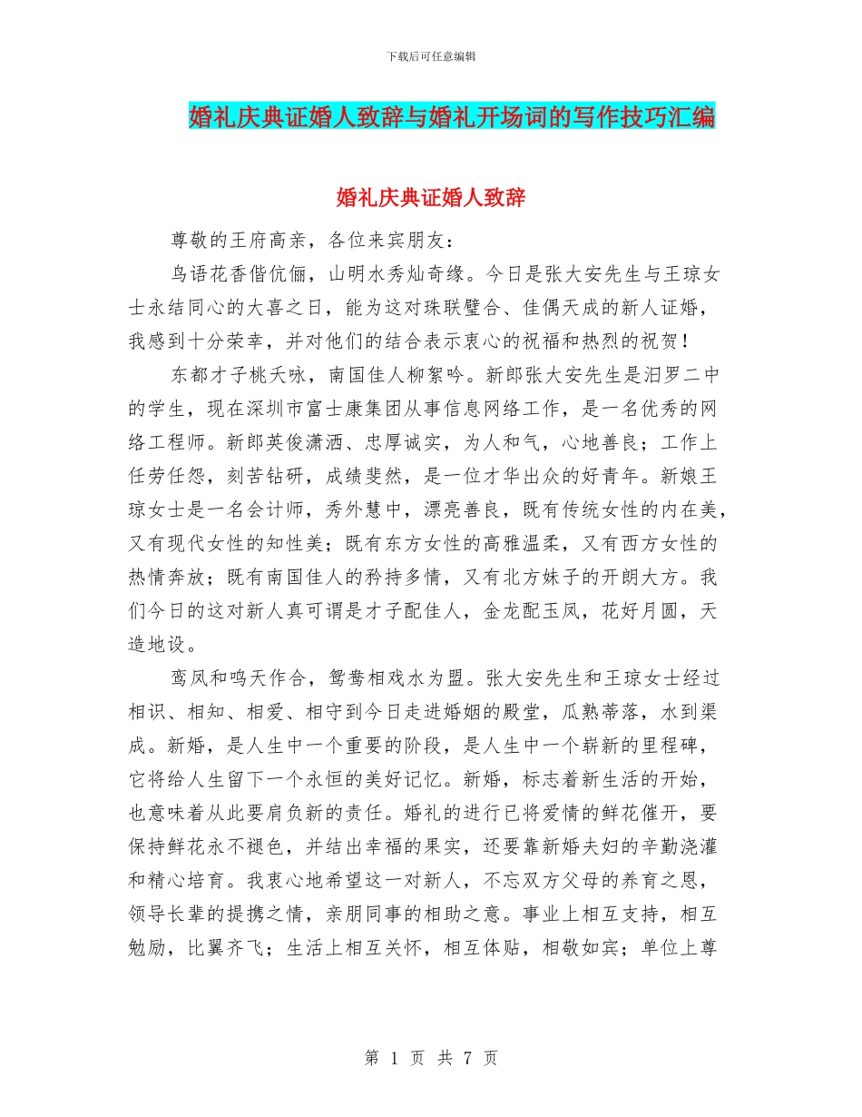 婚礼庆典证婚人致辞与婚礼开场词的写作技巧汇编_第1页