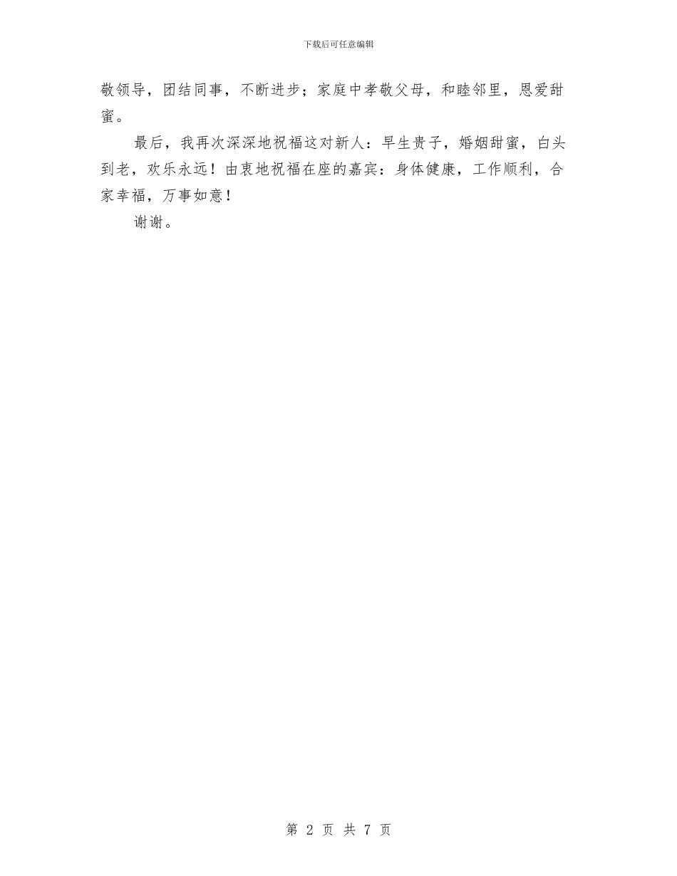 婚礼庆典证婚人致辞与婚礼开场词的写作技巧汇编_第2页