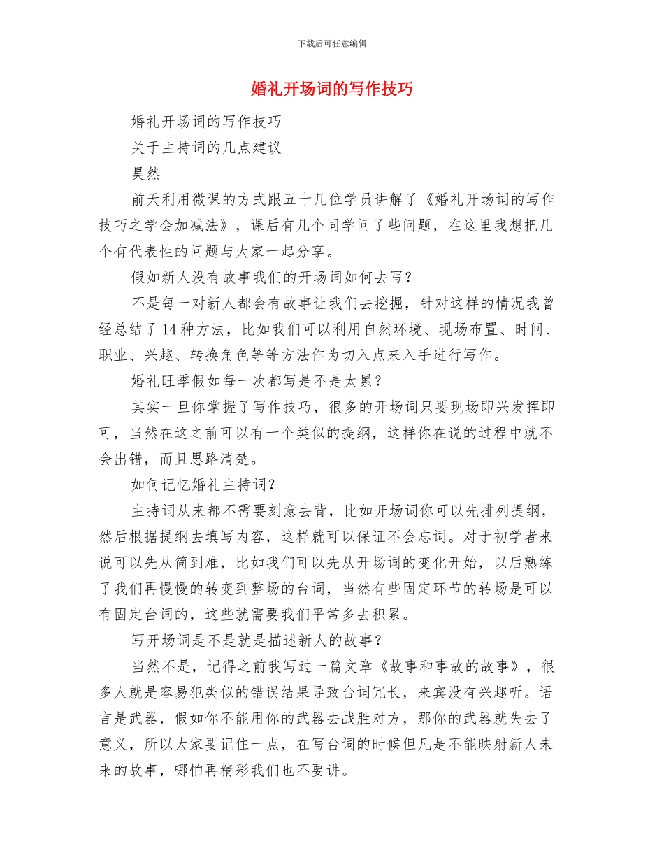 婚礼庆典证婚人致辞与婚礼开场词的写作技巧汇编_第3页
