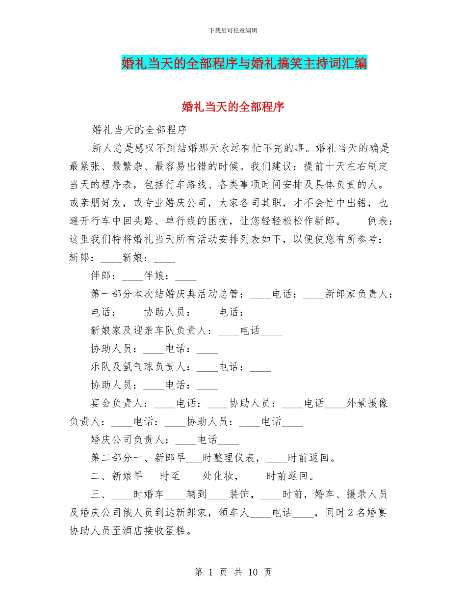 婚礼当天的全部程序与婚礼搞笑主持词汇编_第1页