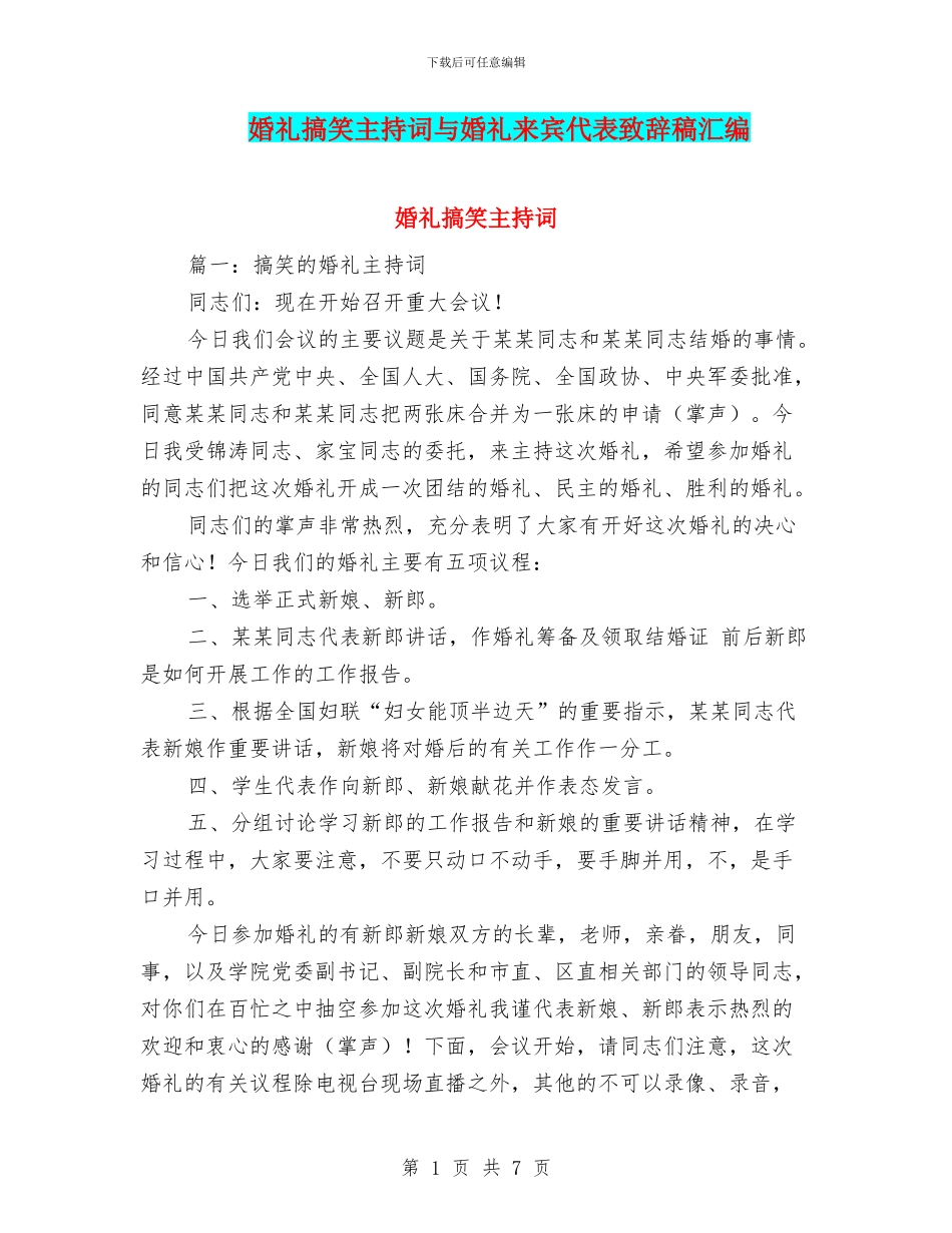 婚礼搞笑主持词与婚礼来宾代表致辞稿汇编_第1页