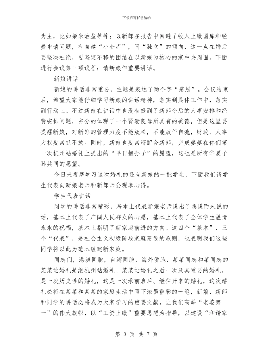 婚礼搞笑主持词与婚礼来宾代表致辞稿汇编_第3页