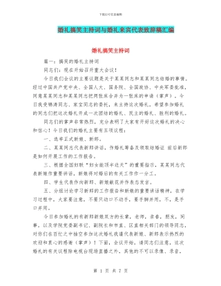 婚礼搞笑主持词与婚礼来宾代表致辞稿汇编