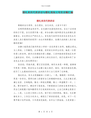 婚礼来宾代表讲话与婚礼现场父母发言稿汇编