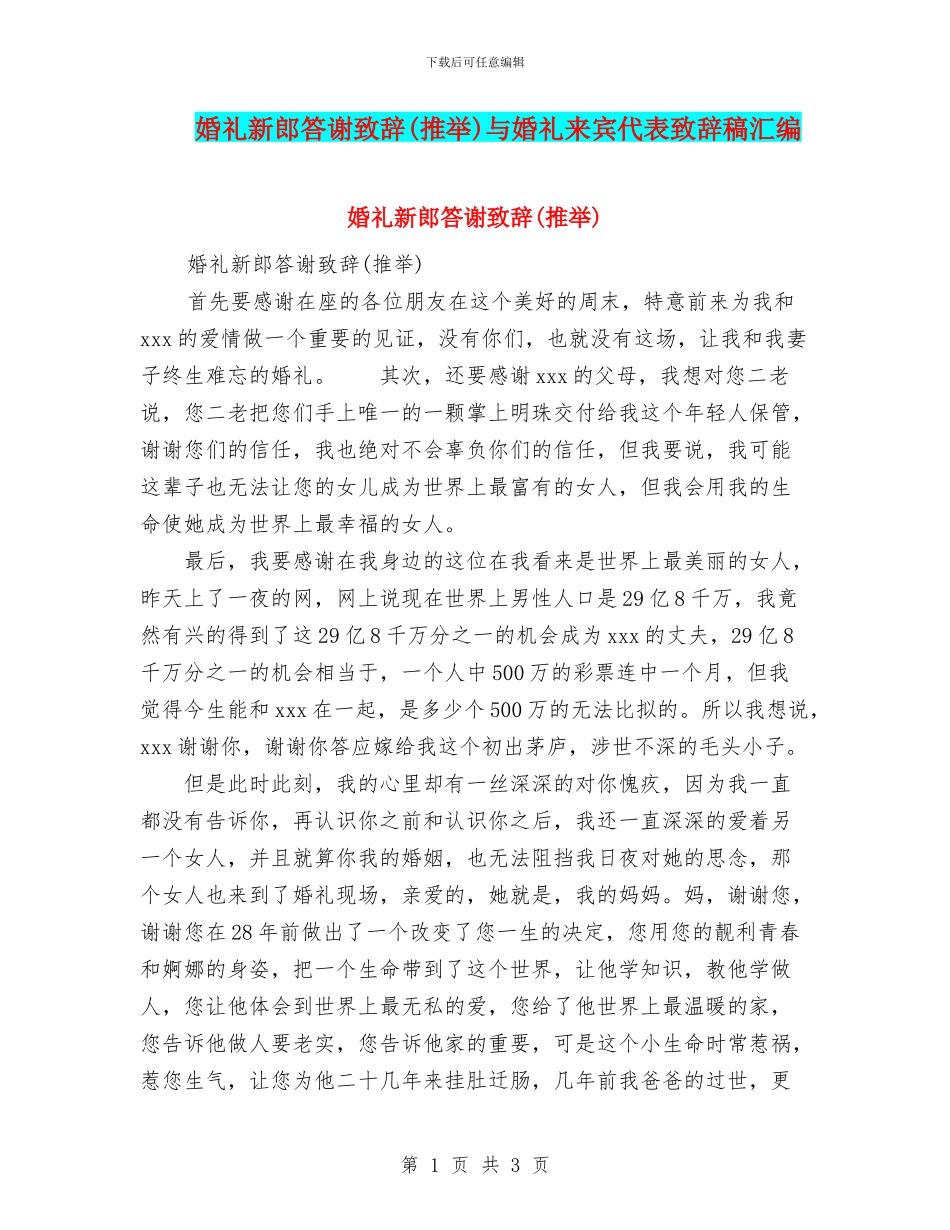 婚礼新郎答谢致辞与婚礼来宾代表致辞稿汇编_第1页