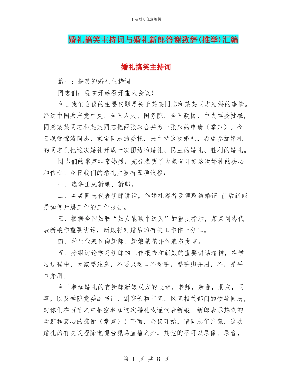 婚礼搞笑主持词与婚礼新郎答谢致辞汇编_第1页