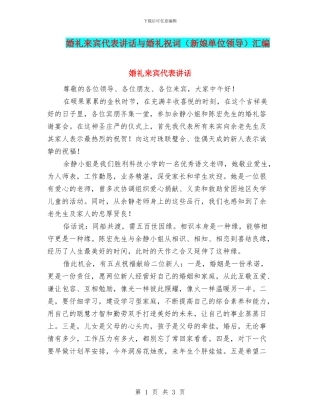 婚礼来宾代表讲话与婚礼祝词汇编