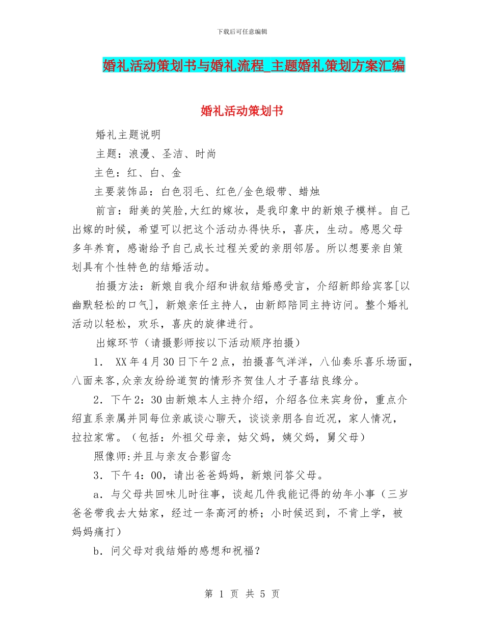 婚礼活动策划书与婚礼流程_第1页