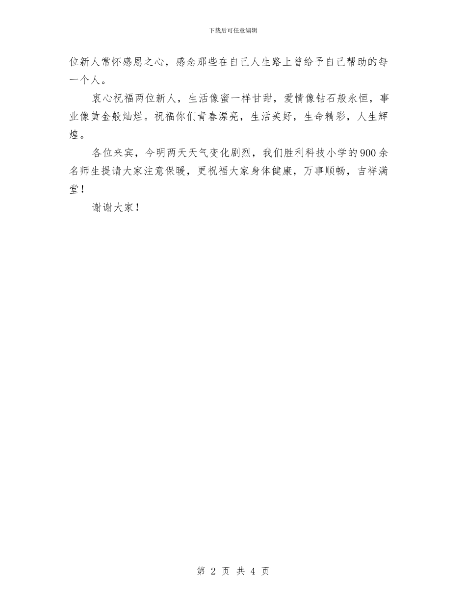 婚礼来宾代表讲话与婚礼父母致辞三篇汇编_第2页