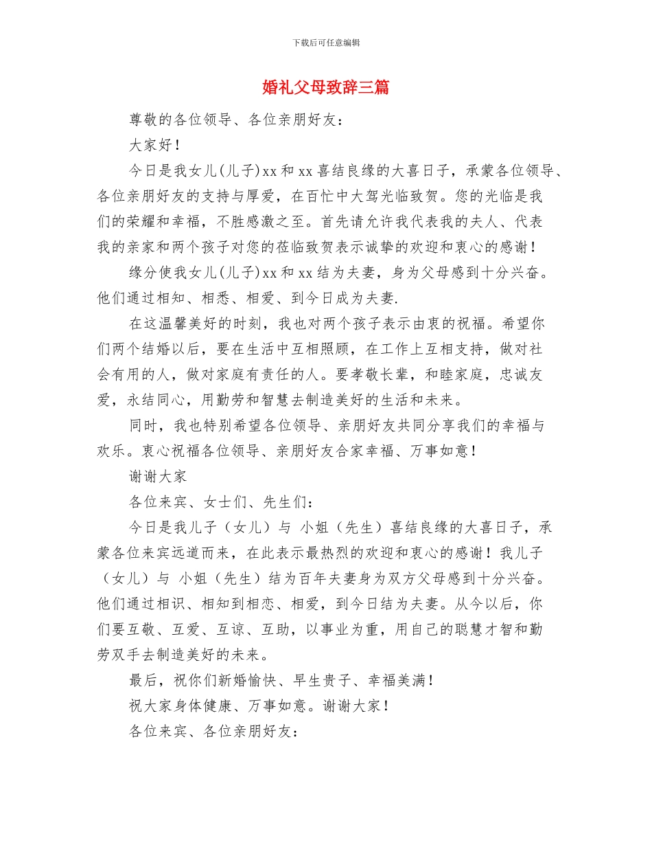 婚礼来宾代表讲话与婚礼父母致辞三篇汇编_第3页