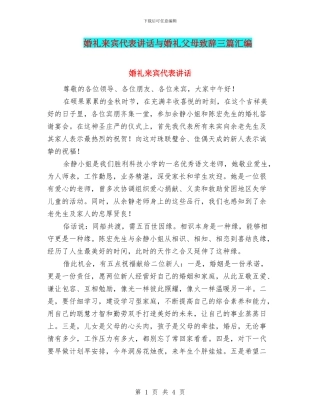 婚礼来宾代表讲话与婚礼父母致辞三篇汇编
