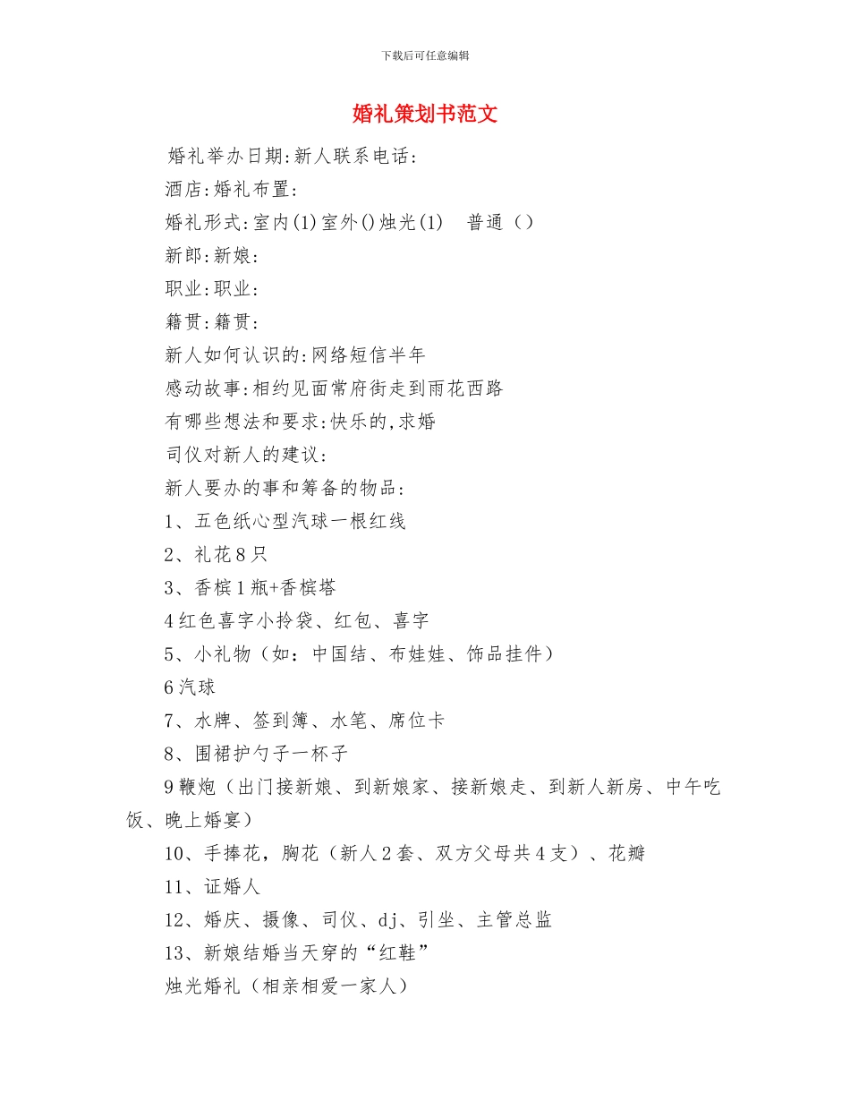 婚礼活动策划书与婚礼策划书范文汇编_第3页