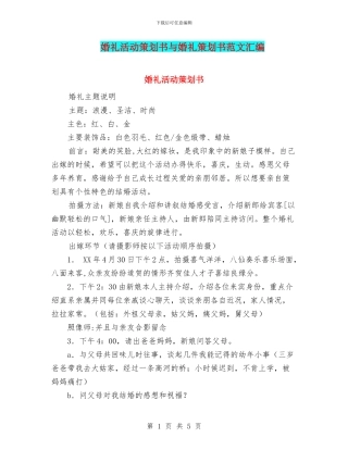 婚礼活动策划书与婚礼策划书范文汇编