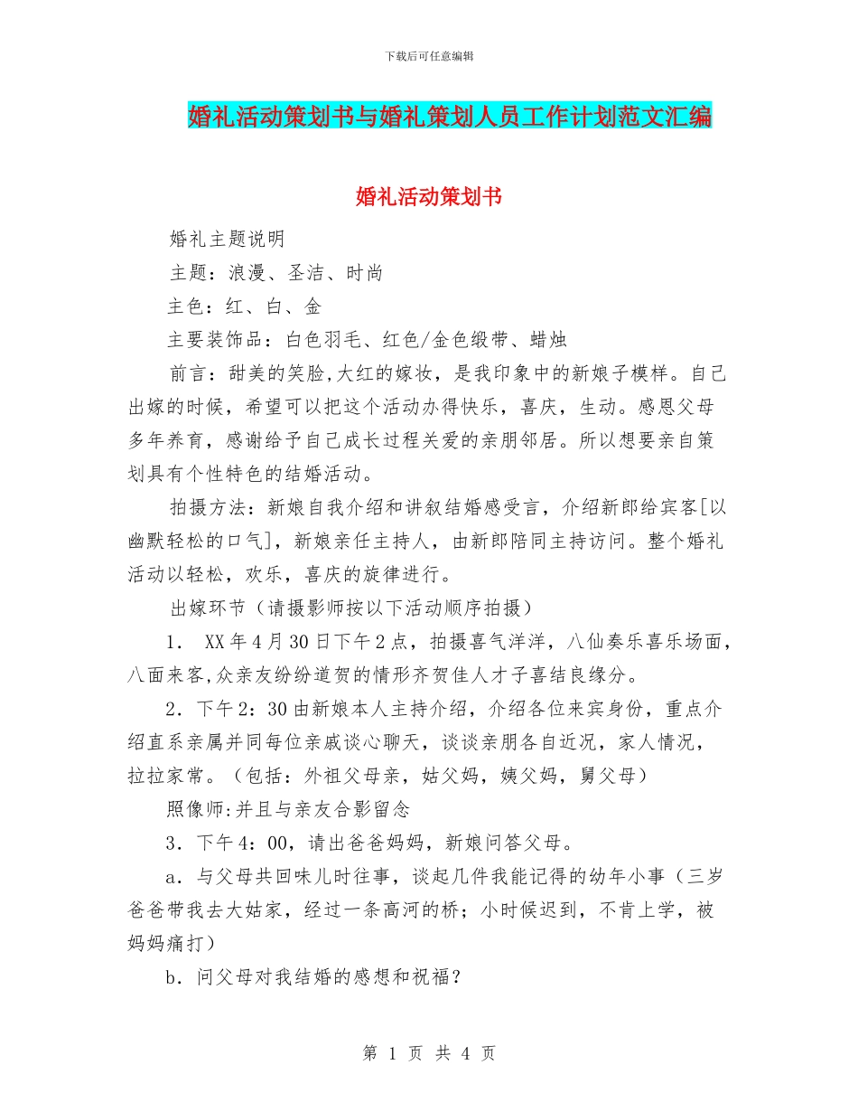 婚礼活动策划书与婚礼策划人员工作计划范文汇编_第1页