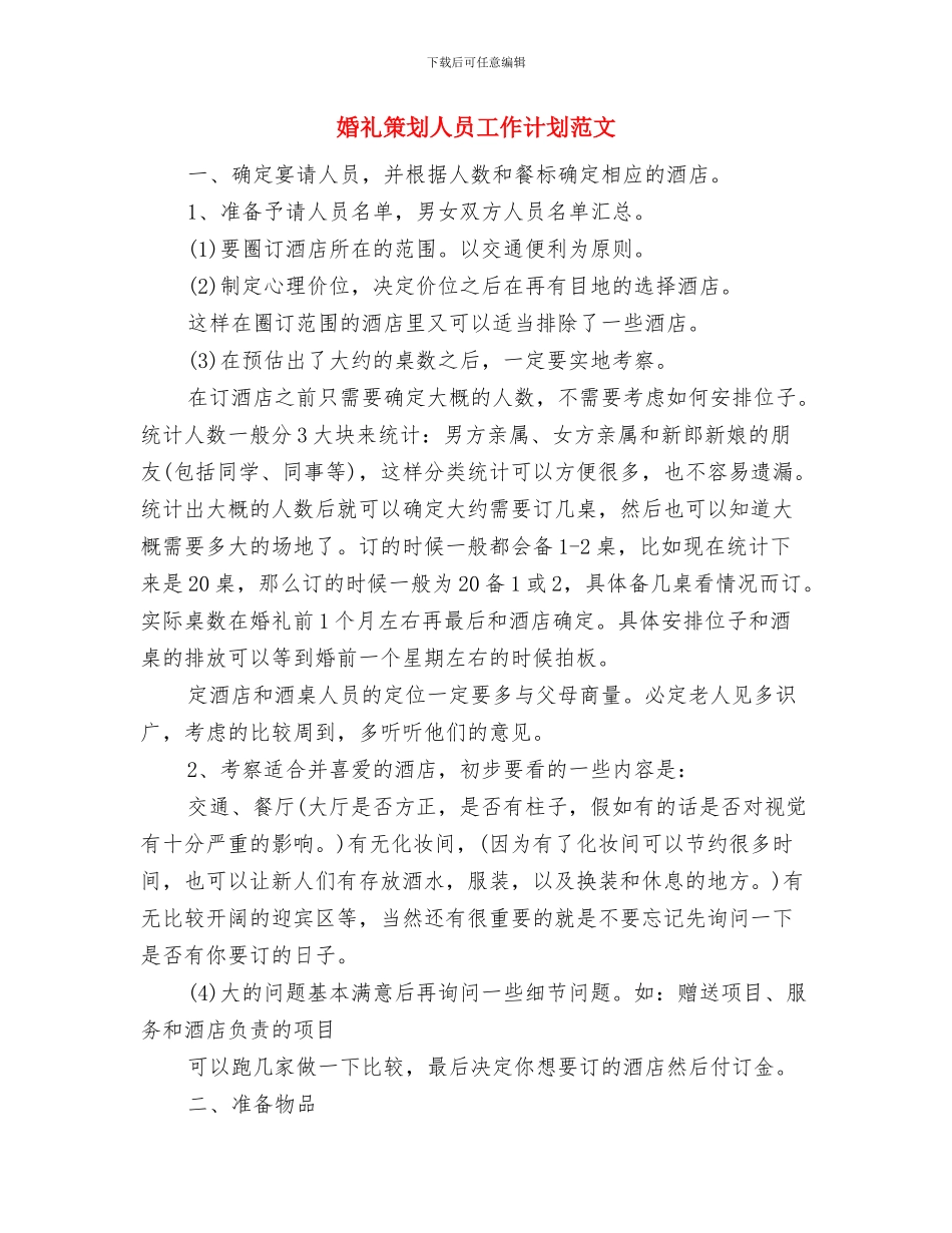 婚礼活动策划书与婚礼策划人员工作计划范文汇编_第3页