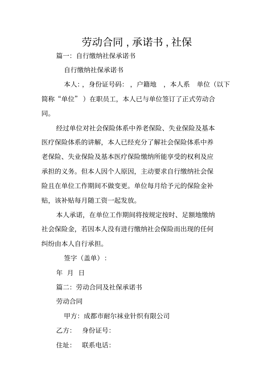劳动合同,承诺书,社保_第1页