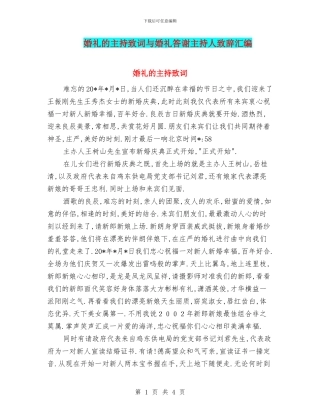 婚礼的主持致词与婚礼答谢主持人致辞汇编