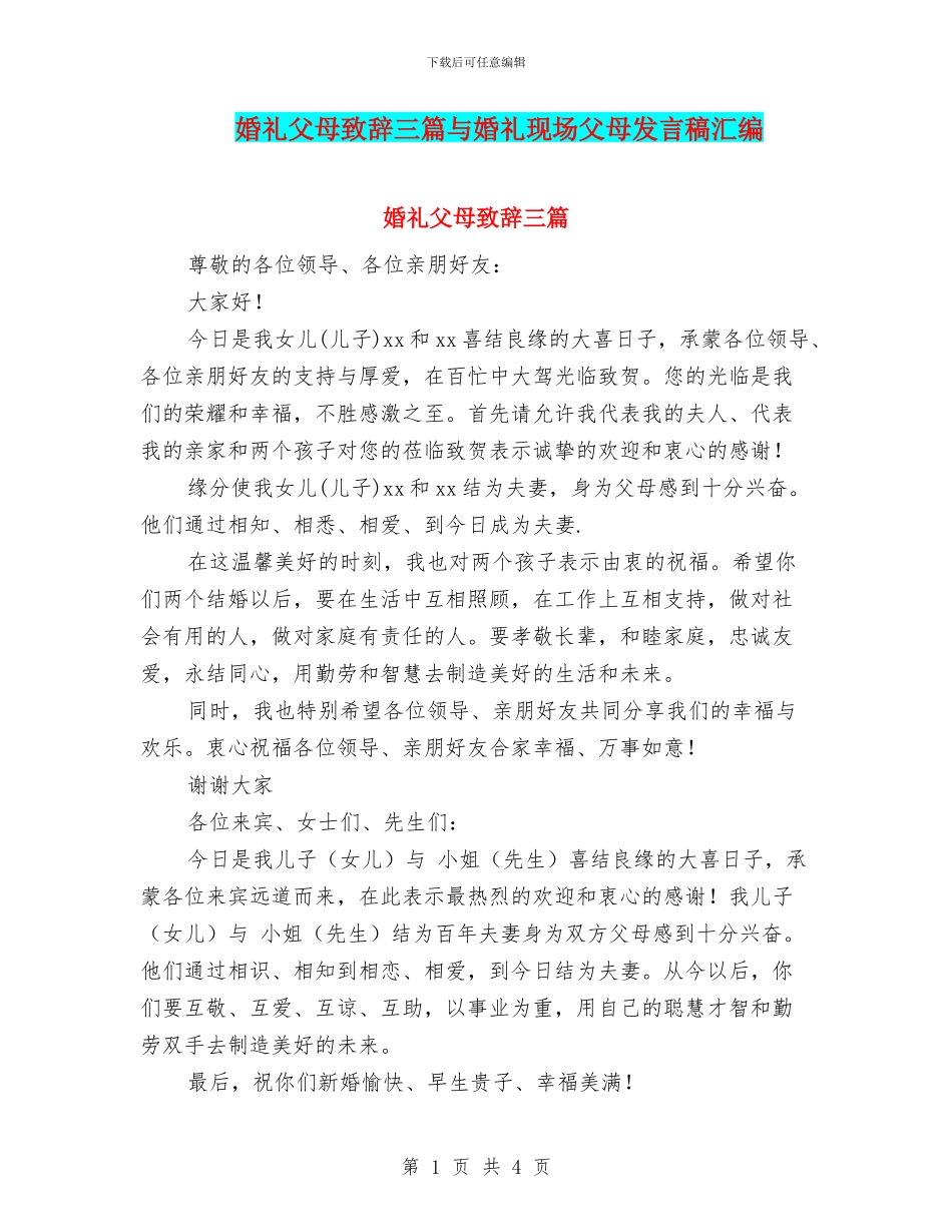 婚礼父母致辞三篇与婚礼现场父母发言稿汇编_第1页