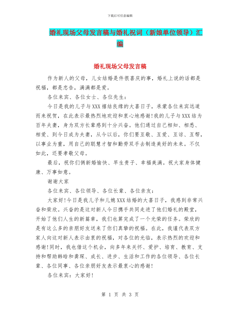 婚礼现场父母发言稿与婚礼祝词汇编_第1页