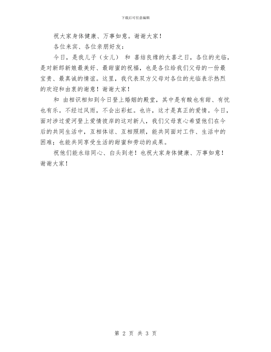婚礼父母致辞三篇与婚礼祝词汇编_第2页