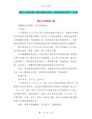 婚礼父母致辞三篇与婚礼祝词汇编