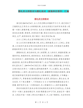 婚礼的主持致词与婚礼祝词汇编