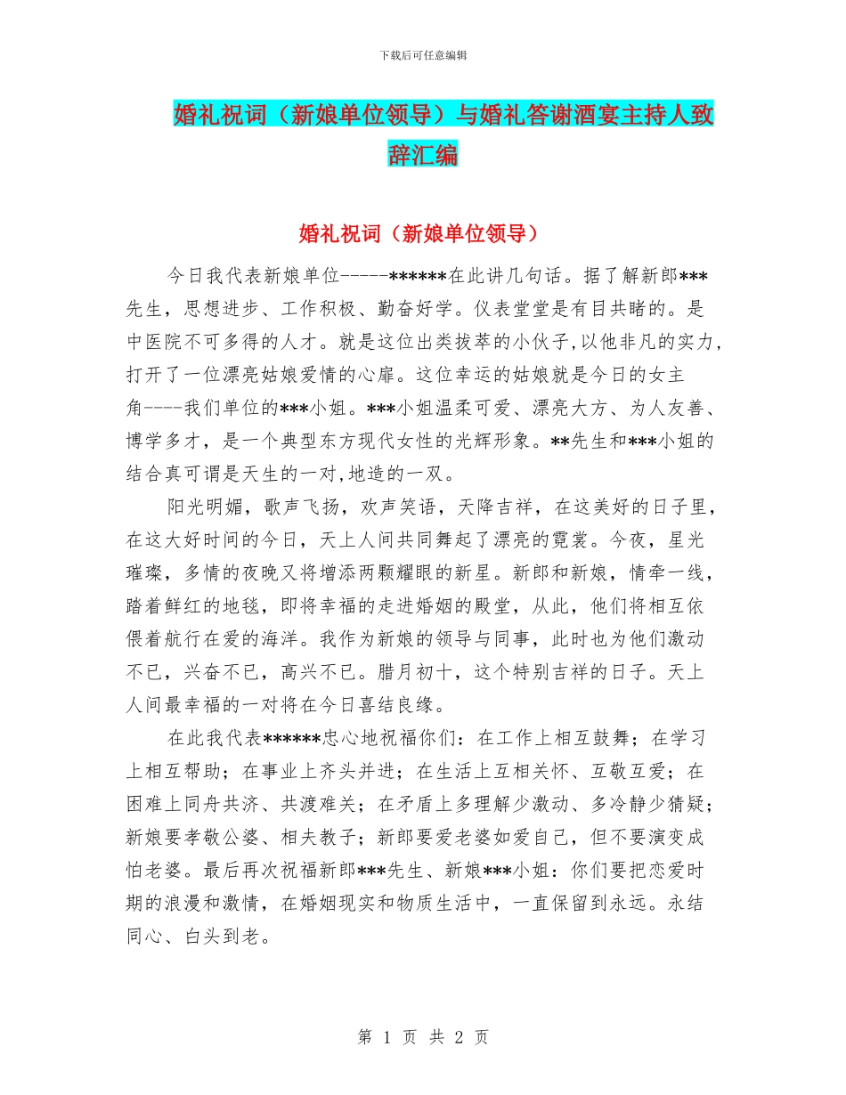 婚礼祝词与婚礼答谢酒宴主持人致辞汇编_第1页