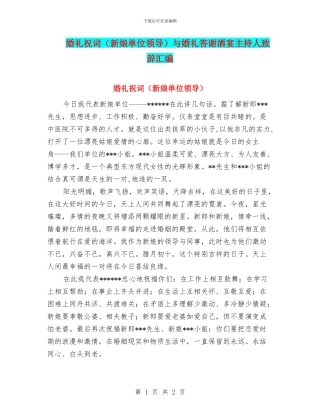 婚礼祝词与婚礼答谢酒宴主持人致辞汇编