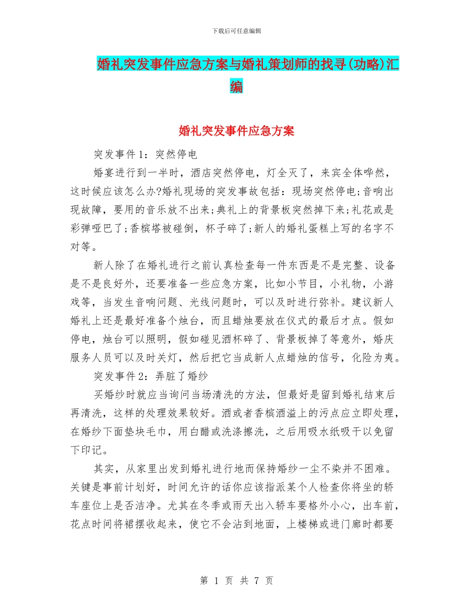 婚礼突发事件应急方案与婚礼策划师的找寻汇编_第1页