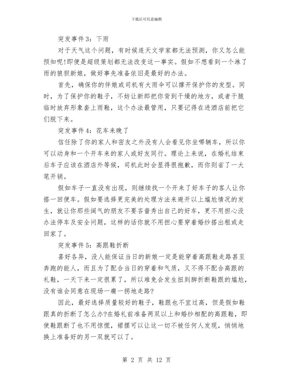 婚礼突发事件应急方案与婚育及计生工作计划汇编_第2页