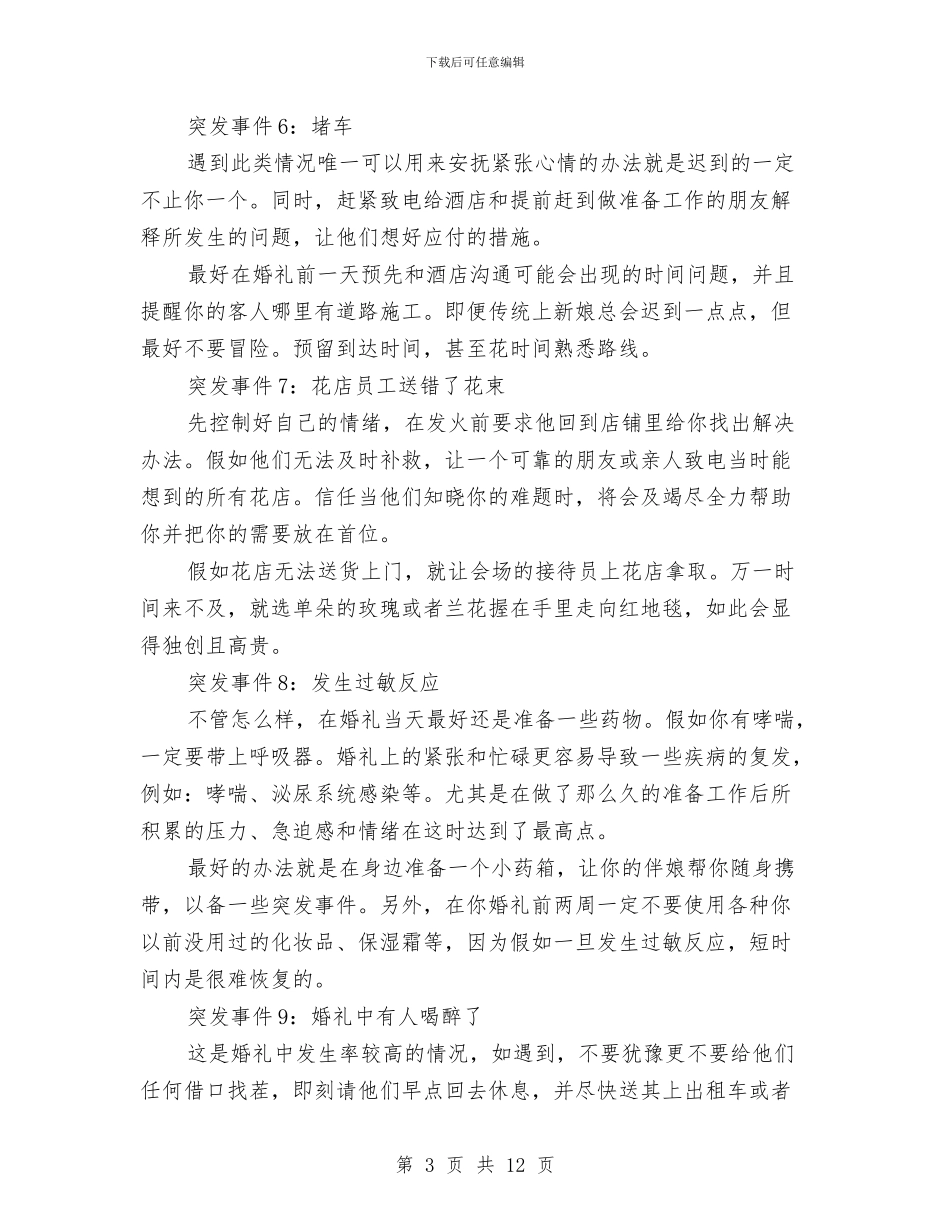 婚礼突发事件应急方案与婚育及计生工作计划汇编_第3页
