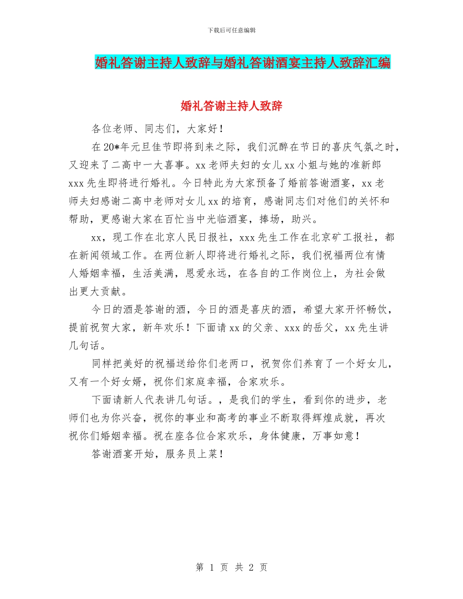 婚礼答谢主持人致辞与婚礼答谢酒宴主持人致辞汇编_第1页