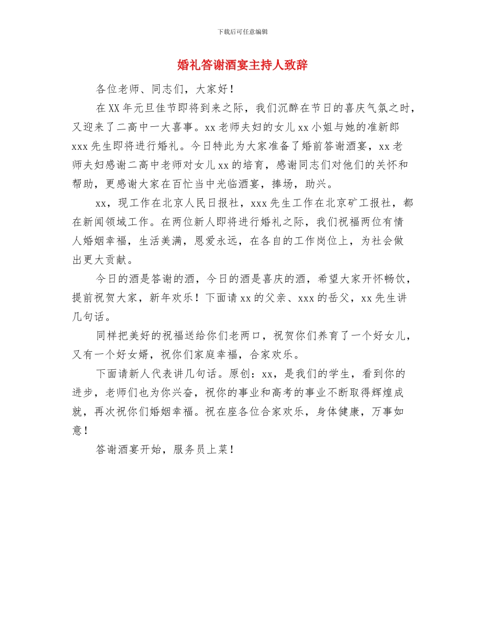 婚礼答谢主持人致辞与婚礼答谢酒宴主持人致辞汇编_第2页