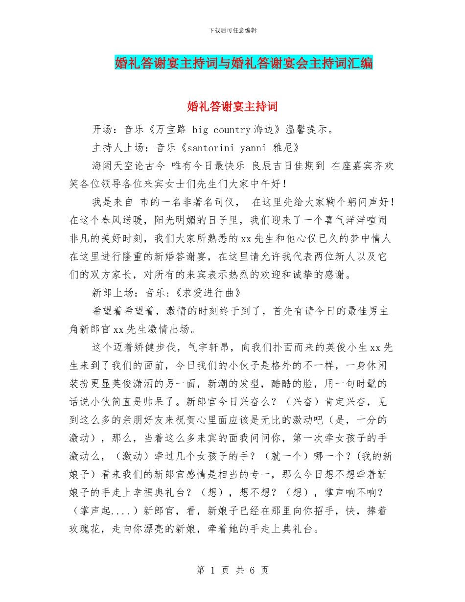 婚礼答谢宴主持词与婚礼答谢宴会主持词汇编_第1页
