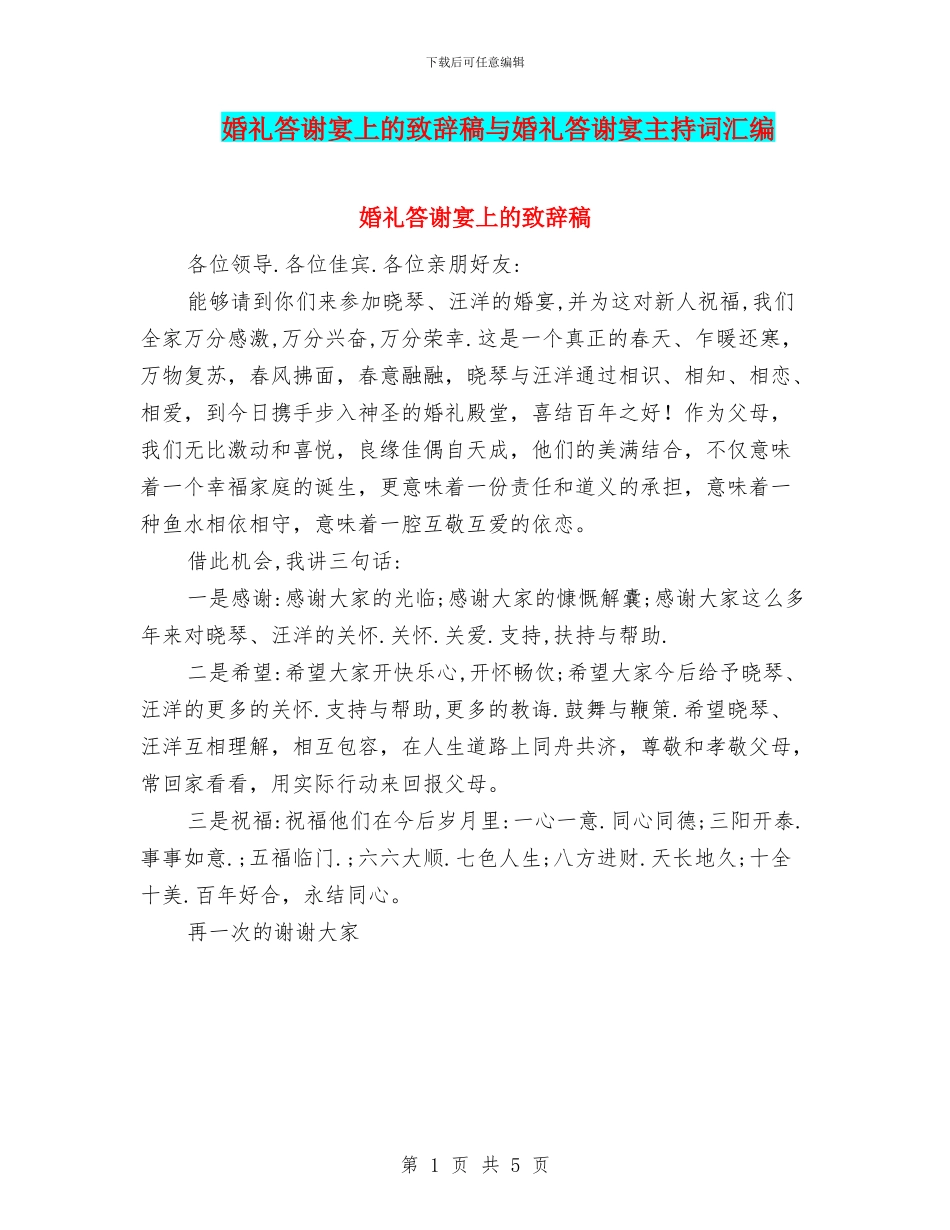 婚礼答谢宴上的致辞稿与婚礼答谢宴主持词汇编_第1页