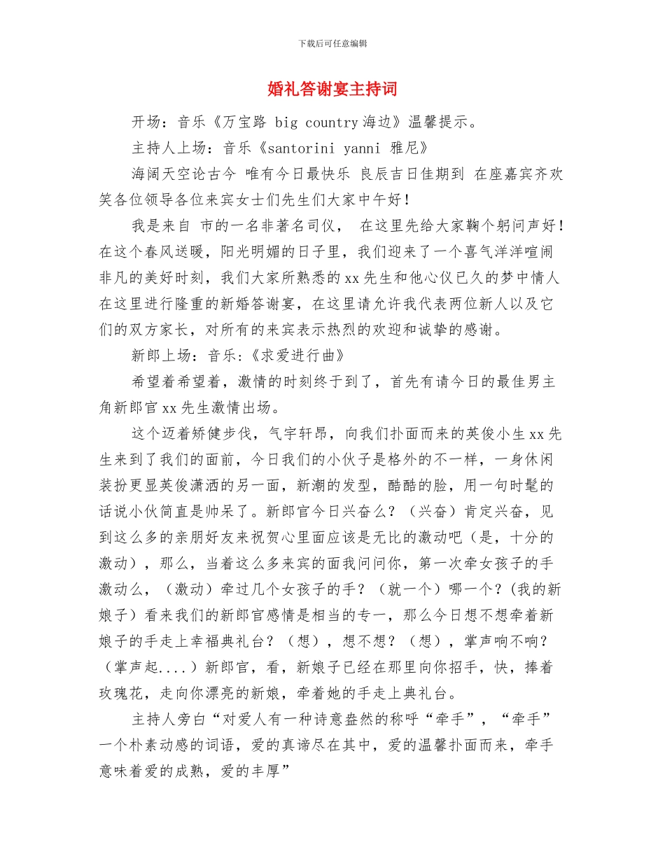 婚礼答谢宴上的致辞稿与婚礼答谢宴主持词汇编_第2页
