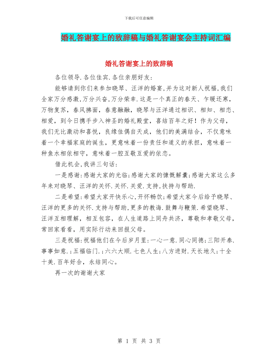 婚礼答谢宴上的致辞稿与婚礼答谢宴会主持词汇编_第1页
