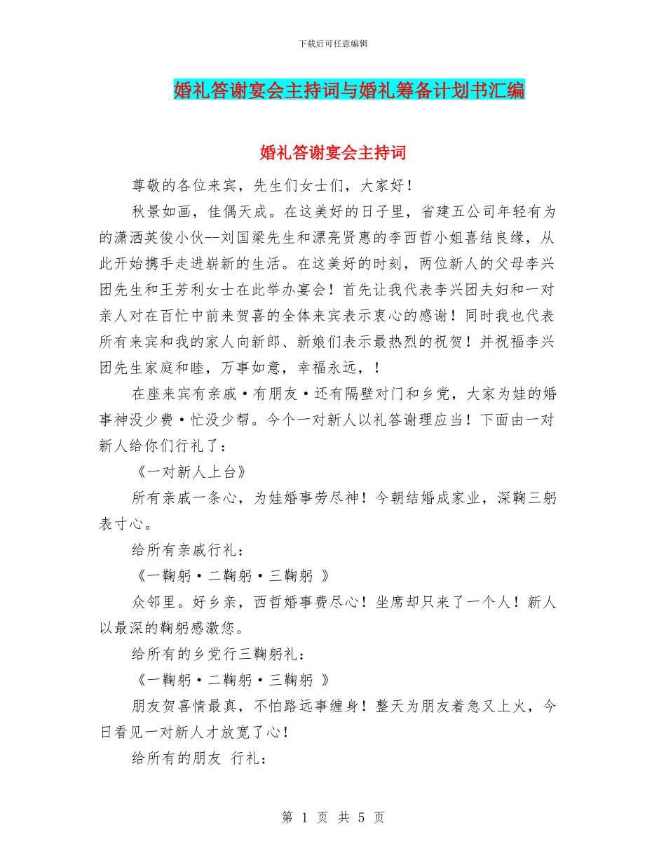婚礼答谢宴会主持词与婚礼筹备计划书汇编_第1页