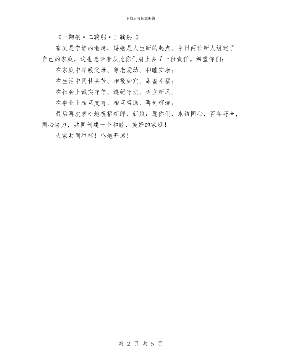 婚礼答谢宴会主持词与婚礼筹备计划书汇编_第2页