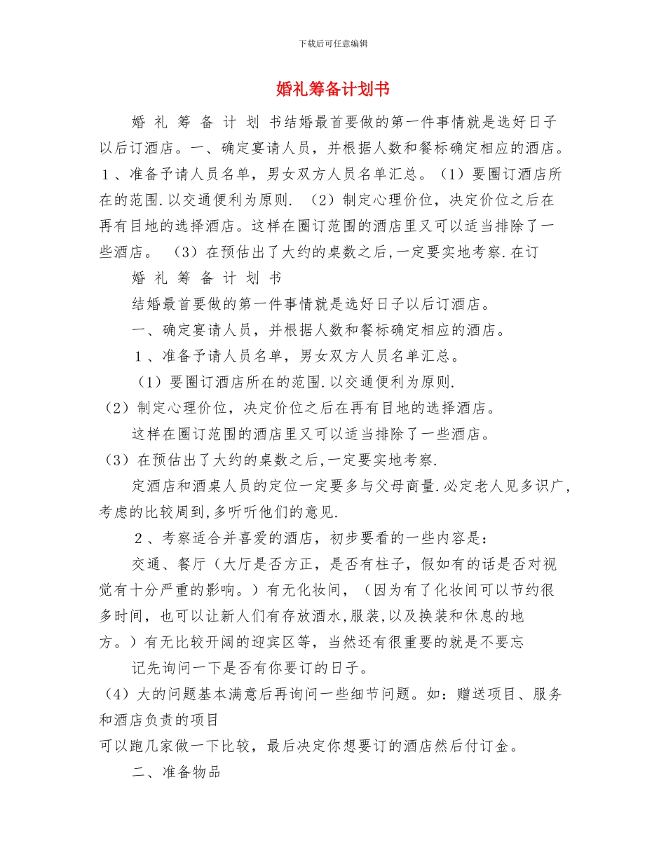 婚礼答谢宴会主持词与婚礼筹备计划书汇编_第3页