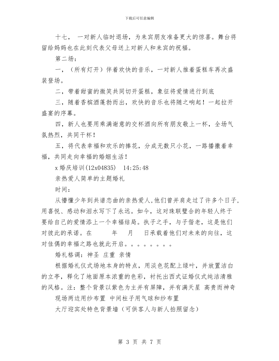 婚礼策划—简单的特色婚礼与婚礼策划：宇婷之恋主题婚礼策划汇编_第3页