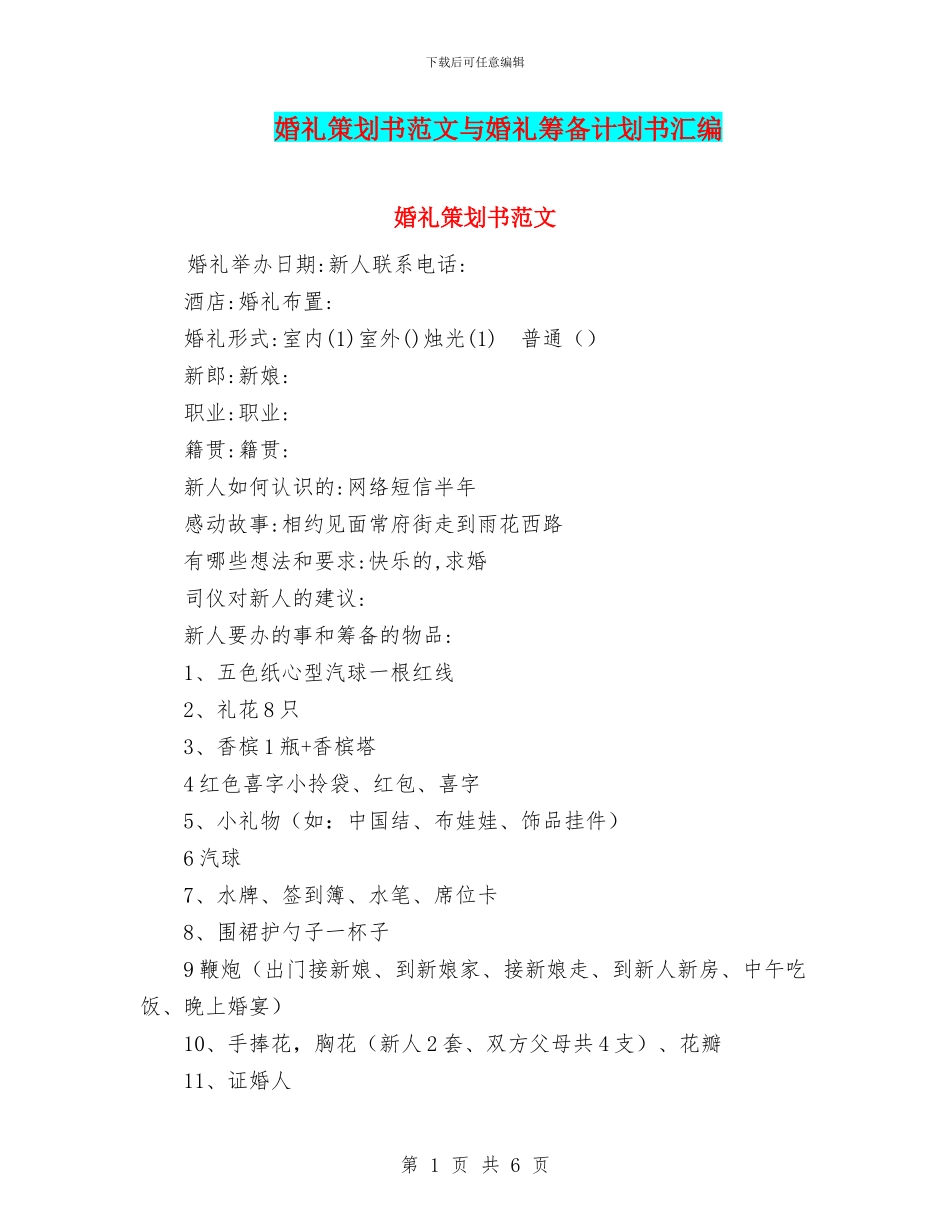 婚礼策划书范文与婚礼筹备计划书汇编_第1页