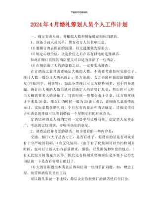 婚礼策划人员个人工作计划