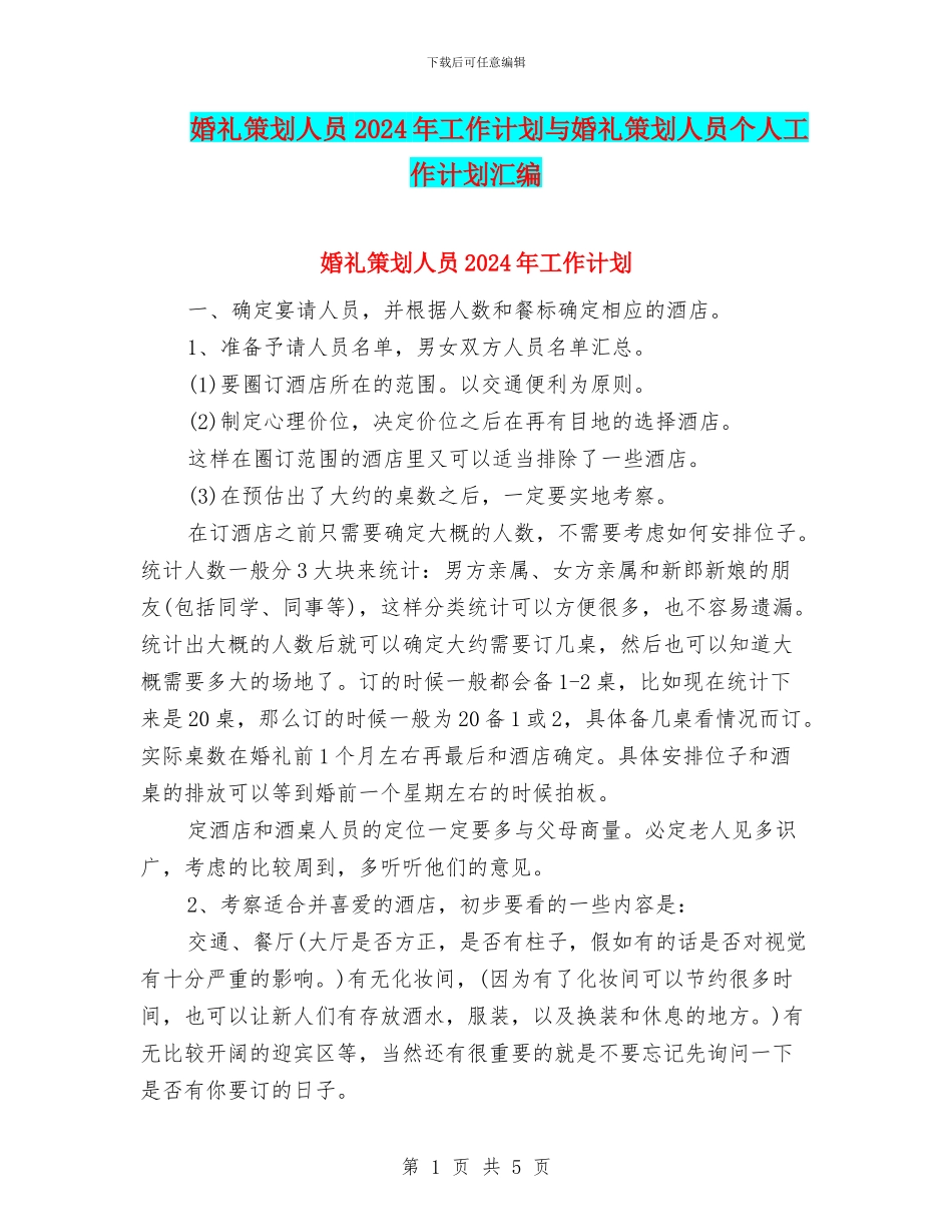 婚礼策划人员2024年工作计划与婚礼策划人员个人工作计划汇编_第1页