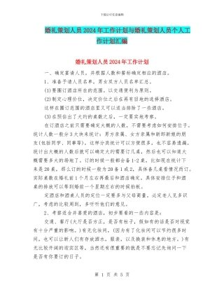 婚礼策划人员2024年工作计划与婚礼策划人员个人工作计划汇编