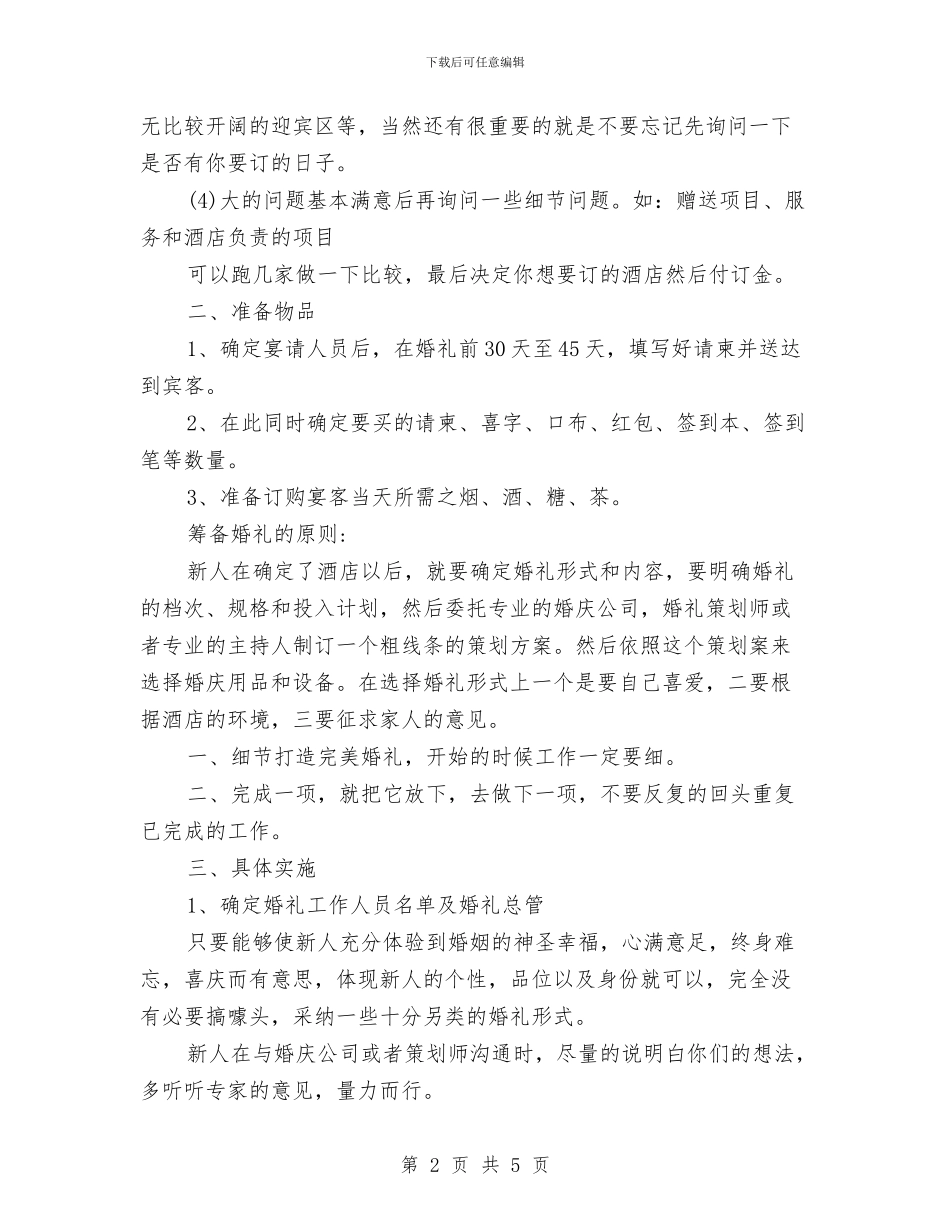 婚礼策划人员工作计划与婚礼策划人员工作计划范文汇编_第2页